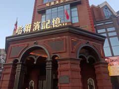 -哈爾濱記憶·城市文化主题餐厅
