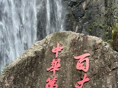 -刘伯温故里景区百丈漈