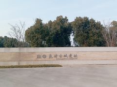 -良渚古城遗址公园