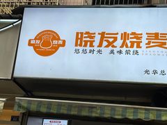 -晓友烧麦(光华村店)