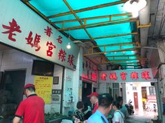 -老妈宫粽球
