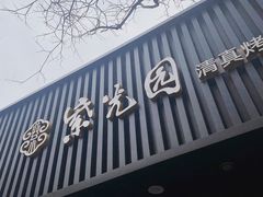 门面-紫光园·烤鸭(美术馆店)