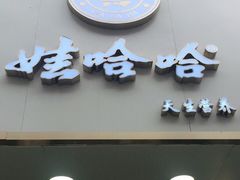 门面-娃哈哈·奶茶(武林店)