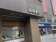 门面-五芳斋(中山大道总店)