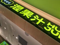 -混果汁(喜荟城店)