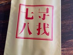 -七寻八找·胡同菜