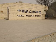 -中国航空博物馆