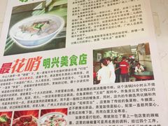 -明兴正宗潮州五彩鱼蛋粉面(中山六路店)