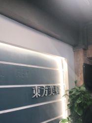-东方美妍