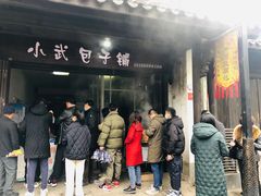 -小武包子铺(严州古城店)