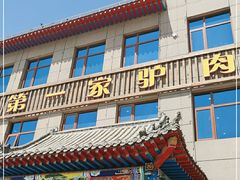 门面-第一家驴肉(红木城店)