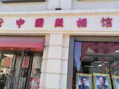 -中国照相馆(王府井店)