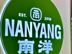-南洋大师傅(长楹天街店)