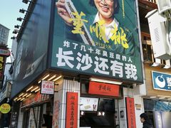 门面-董顺桃小粒臭豆腐(太平街一店)
