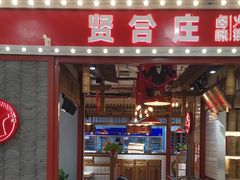 -贤合庄卤味火锅(永年新世纪店)