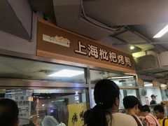 -上海枇杷烤鸭(城乡贸易中心店)