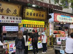 -老金家蛋菜夹馍(西安总店)