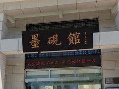 -墨子纪念馆