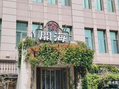 -开海·红岛海鲜虾水饺(石老人店)
