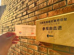 -大韩民国临时政府旧址