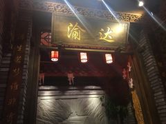 -重庆渝达老火锅(春熙路店)