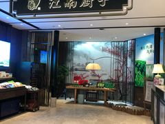 门面-江南厨子·品苏杭(华润万象店)