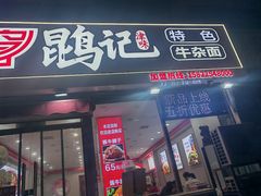 -鹍记特色牛杂面