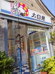 -大白兔奶糖(南锣鼓巷店)