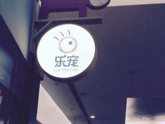 乐宠宠物店(金源店)-乐宠宠物店(世纪金源店)