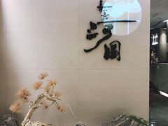 -长嘉·河图火锅(长嘉汇江景旗舰店)