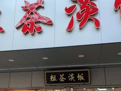 门面-粗茶淡饭(东关街店)