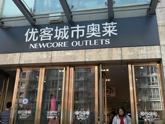 -优客城市奥莱