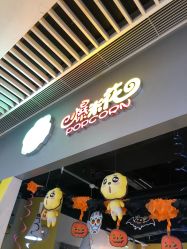 -爆米花儿童美发乐园(中街恒隆店)