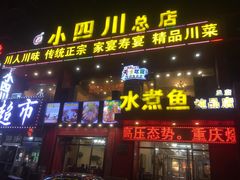 门面-鱼之家小四川水煮鱼