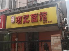 门面-项记面馆(明瓦廊店)