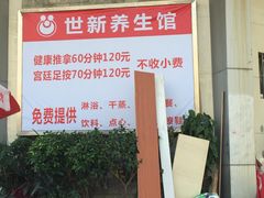 -世新养生馆(福马路店)