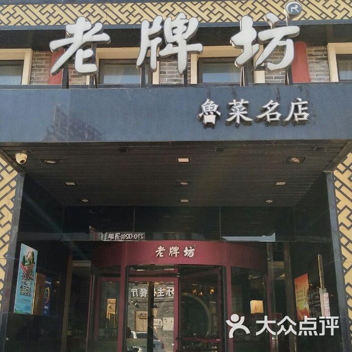 老牌坊鲁菜名店图片