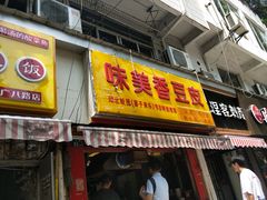 门面-味美香豆皮