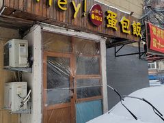 -Hey!蛋包饭(中山店)
