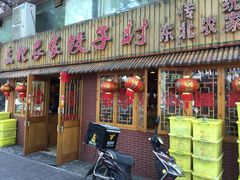 -东北农家饺子村(昌平路店)