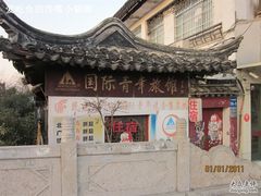 IMG_0656-南京夫子庙国际青年旅舍(平江府路店)