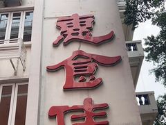 -惠食佳(滨江大公馆店)