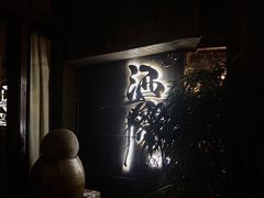 -Joy酒隐(西湖店)
