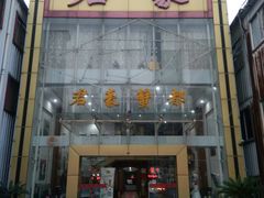 门面-君豪蟹都·湖景·农家乐(蟹舫苑店)