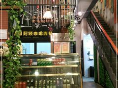 -阿顾西餐·牛排披萨(北戴河店)