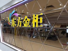 -东方金柜(郑州金水印象汇店)