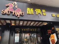 门面-酥侯糕点(广东路店)