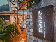 门面-三宝别院·村宴