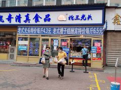 门面-北三凯奇清真食品店