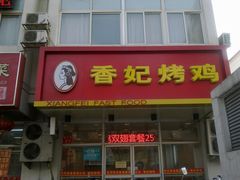 门面-香妃烤鸡(西单店)